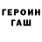 Героин Heroin Leonid BASKET